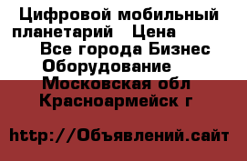 Цифровой мобильный планетарий › Цена ­ 140 000 - Все города Бизнес » Оборудование   . Московская обл.,Красноармейск г.